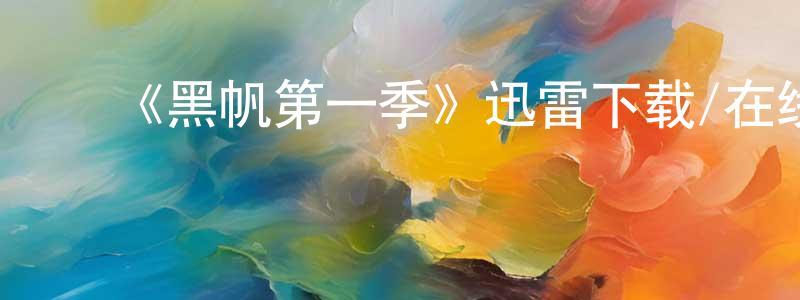 ﻿曹文武的个人主页,﻿《黑帆第一季》迅雷下载/在线观看-犯罪历史-美剧天堂
